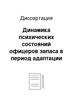 Диссертация: Динамика психических состояний офицеров запаса в период адаптации к гражданской жизни