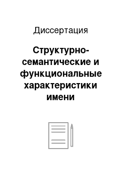 Диссертация: Структурно-семантические и функциональные характеристики имени ситуативного компонента в конструкциях с прямой речью: На материале художественных текстов для детей