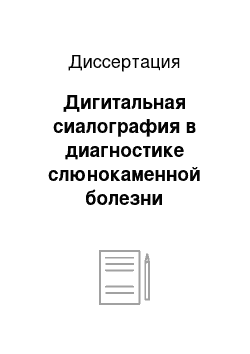 Диссертация: Дигитальная сиалография в диагностике слюнокаменной болезни