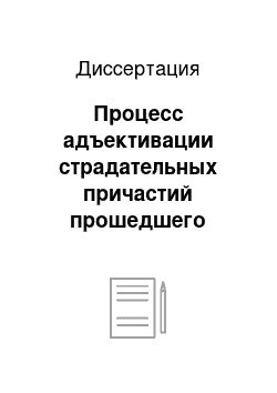 Диссертация: Процесс адъективации страдательных причастий прошедшего времени в современном русском языке