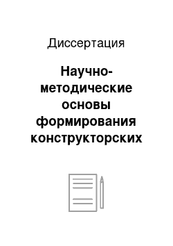 Диссертация: Научно-методические основы формирования конструкторских умений студентов технических вузов средствами инженерной графики