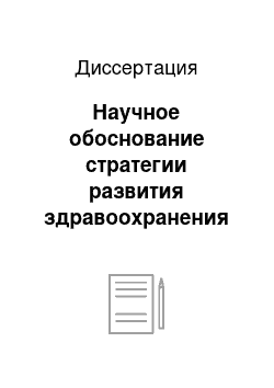 Диссертация: Научное обоснование стратегии развития здравоохранения Российской Федерации до 2020 года