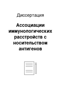 Диссертация: Ассоциации иммунологических расстройств с носительством антигенов системы АВО у женщин с раком молочных желез