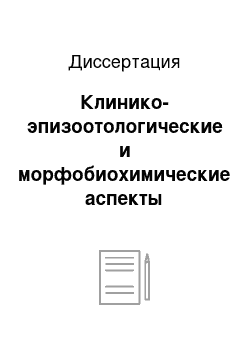 Диссертация: Клинико-эпизоотологические и морфобиохимические аспекты трихинеллеза нутрий и домашних свиней