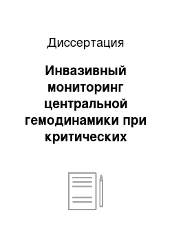 Диссертация: Инвазивный мониторинг центральной гемодинамики при критических состояниях у больных с заболеваниями системы крови