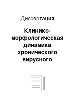 Диссертация: Клинико-морфологическая динамика хронического вирусного гепатита С на фоне различных вариантов этиопатогенетического лечения