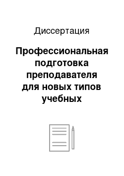 Диссертация: Профессиональная подготовка преподавателя для новых типов учебных заведений: На примере подготовки преподавателя математики для колледжей, лицеев, гимназий