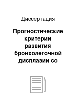 Диссертация: Прогностические критерии развития бронхолегочной дисплазии со стороны антиоксидантной системы у недоношенных детей с различными сроками гестации