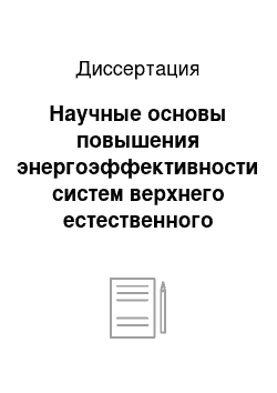 Диссертация: Научные основы повышения энергоэффективности систем верхнего естественного освещения промышленных зданий с применением теории светового поля