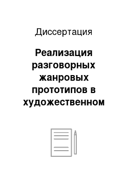 Диссертация: Реализация разговорных жанровых прототипов в художественном тексте: на материале современной франкоязычной литературы