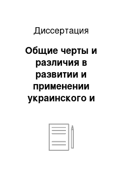 Диссертация: Общие черты и различия в развитии и применении украинского и российского законодательства о несостоятельности: банкротстве