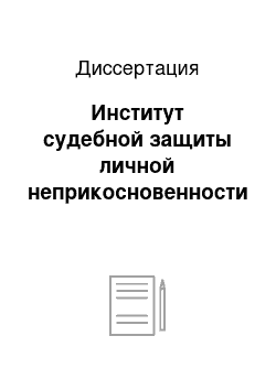 Диссертация: Институт судебной защиты личной неприкосновенности