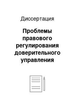 Диссертация: Проблемы правового регулирования доверительного управления имуществом в российском гражданском праве