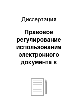 Диссертация: Правовое регулирование использования электронного документа в предпринимательской деятельности