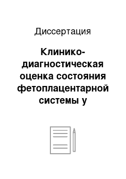 Диссертация: Клинико-диагностическая оценка состояния фетоплацентарной системы у беременных с заболеваниями щитовидной железы