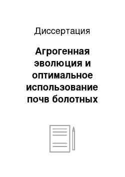 Диссертация: Агрогенная эволюция и оптимальное использование почв болотных систем