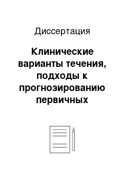 Диссертация: Клинические варианты течения, подходы к прогнозированию первичных опухолей головного мозга