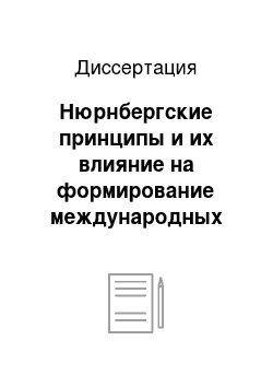 Диссертация: Нюрнбергские принципы и их влияние на формирование международных уголовных судов в современных условиях