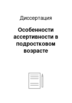 Диссертация: Особенности ассертивности в подростковом возрасте