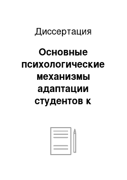 Диссертация: Основные психологические механизмы адаптации студентов к учебной деятельности