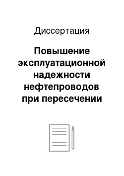 Диссертация: Повышение эксплуатационной надежности нефтепроводов при пересечении водных преград