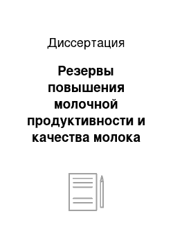 Диссертация: Резервы повышения молочной продуктивности и качества молока коров на техногенно-загрязненной территории Южного Урала