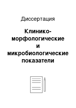 Диссертация: Клинико-морфологические и микробиологические показатели животных с экспериментальным и спонтанным остеомиелитом на фоне цитокиновой иммунокоррекции