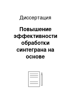 Диссертация: Повышение эффективности обработки синтеграна на основе физического и математического моделирования