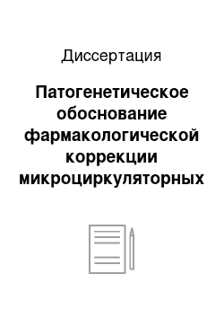 Диссертация: Патогенетическое обоснование фармакологической коррекции микроциркуляторных расстройств и перекисного статуса при хроническом гингивите