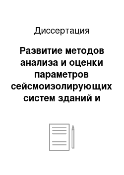 Диссертация: Развитие методов анализа и оценки параметров сейсмоизолирующих систем зданий и сооружений