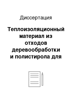 Диссертация: Теплоизоляционный материал из отходов деревообработки и полистирола для сельскохозяйственных производственных зданий