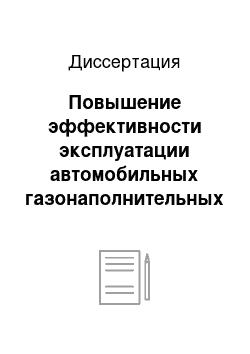 Диссертация: Повышение эффективности эксплуатации автомобильных газонаполнительных компрессорных станций