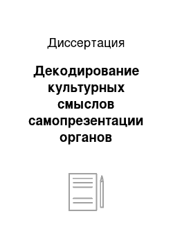 Диссертация: Декодирование культурных смыслов самопрезентации органов правопорядка