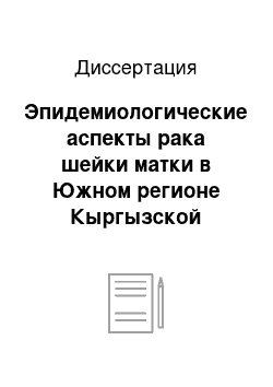 Диссертация: Эпидемиологические аспекты рака шейки матки в Южном регионе Кыргызской Республики