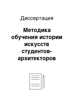 Диссертация: Методика обучения истории искусств студентов-архитекторов технического университета