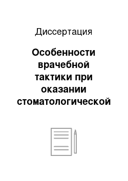 Диссертация: Особенности врачебной тактики при оказании стоматологической помощи пациентам пожилого и старческого возраста в зависимости от реактивности вегетативной нервной системы