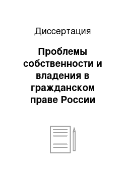 Диссертация: Проблемы собственности и владения в гражданском праве России