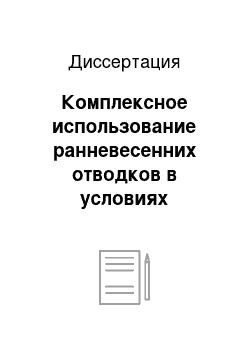 Диссертация: Комплексное использование ранневесенних отводков в условиях варроатозной инвазии