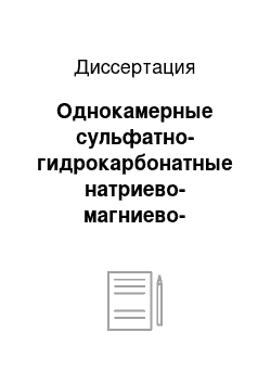 Диссертация: Однокамерные сульфатно-гидрокарбонатные натриево-магниево-кальциевые ванны в комплексном лечении трофических язв нижних конечностей при хронической венозной недостаточности