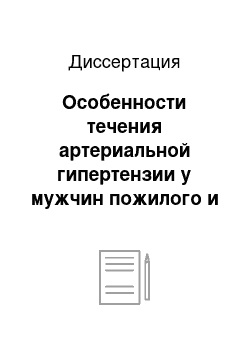 Диссертация: Особенности течения артериальной гипертензии у мужчин пожилого и старческого возраста с метаболическими нарушениями и ее фармакотерапевтическая коррекция