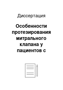 Диссертация: Особенности протезирования митрального клапана у пациентов с мезенхимальной дисплазией