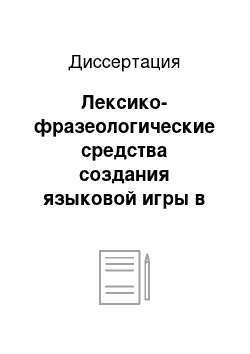 Диссертация: Лексико-фразеологические средства создания языковой игры в художественной прозе авторов «Сатирикона»: на материале произведений А. Аверченко, Н. Тэффи, С. Черного