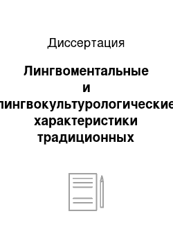 Диссертация: Лингвоментальные и лингвокультурологические характеристики традиционных английских детских стихов