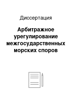 Диссертация: Арбитражное урегулирование межгосударственных морских споров