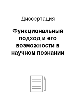 Диссертация: Функциональный подход и его возможности в научном познании