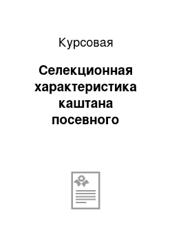 Курсовая: Селекционная характеристика каштана посевного