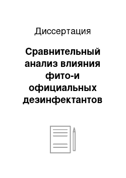 Диссертация: Сравнительный анализ влияния фито-и официальных дезинфектантов на структуру и объемные параметры альгинатных оттискных масс