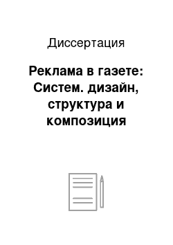 Диссертация: Реклама в газете: Систем. дизайн, структура и композиция