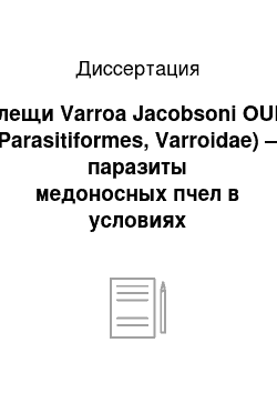 Диссертация: Клещи Varroa Jacobsoni OUD. (Parasitiformes, Varroidae) — паразиты медоносных пчел в условиях закрытого грунта Западной Сибири и регуляция их численности