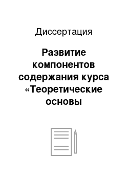 Диссертация: Развитие компонентов содержания курса «Теоретические основы информатики» в педагогическом вузе